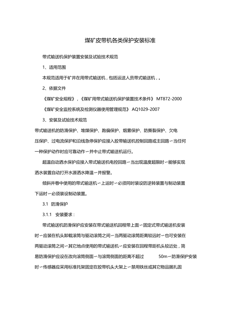 煤矿皮带机各类保护安装标准.doc_第1页