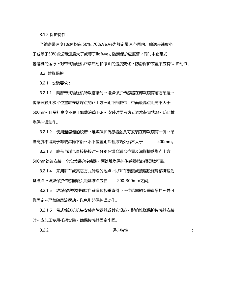 煤矿皮带机各类保护安装标准.doc_第2页