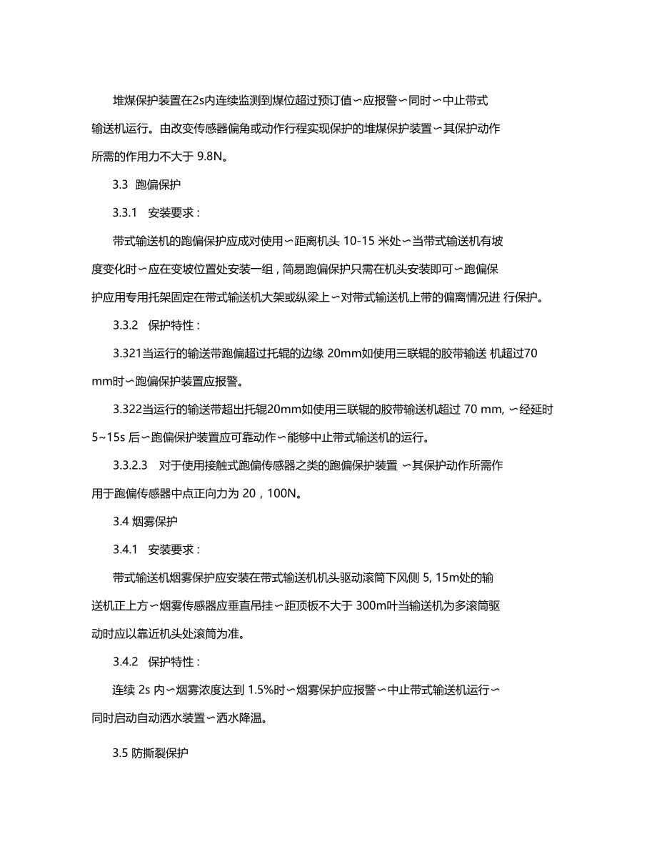 煤矿皮带机各类保护安装标准.doc_第3页