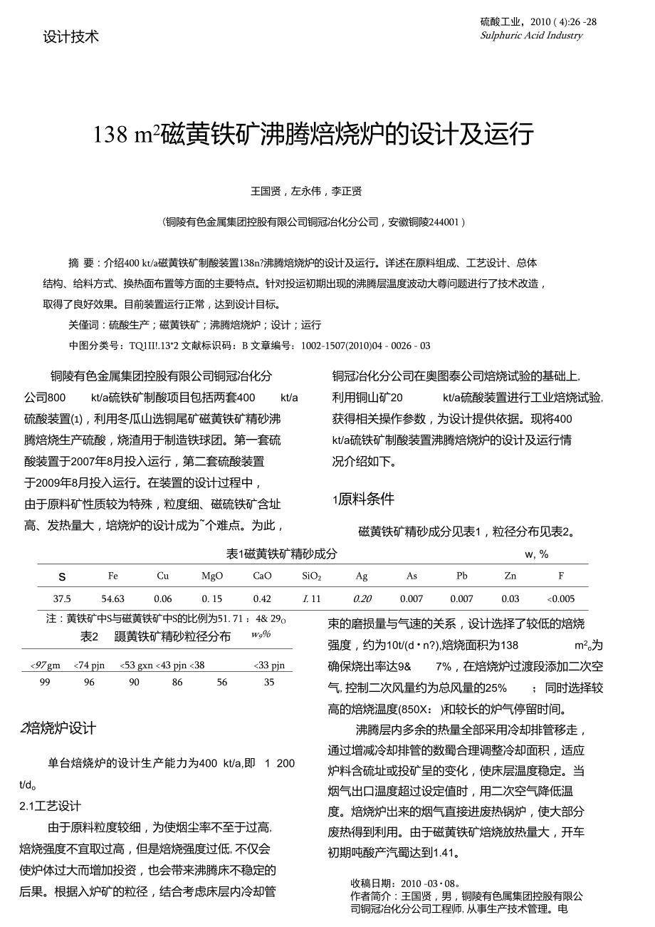 138m2磁黄铁矿沸腾焙烧炉的设计及运行.doc_第1页