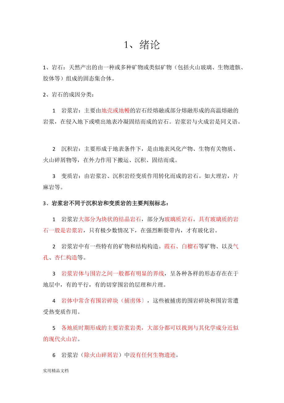 岩石学期末复习提纲.docx_第1页