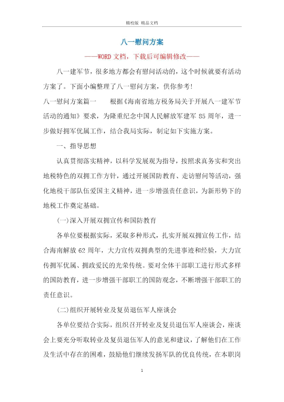 八一慰问方案.doc_第1页