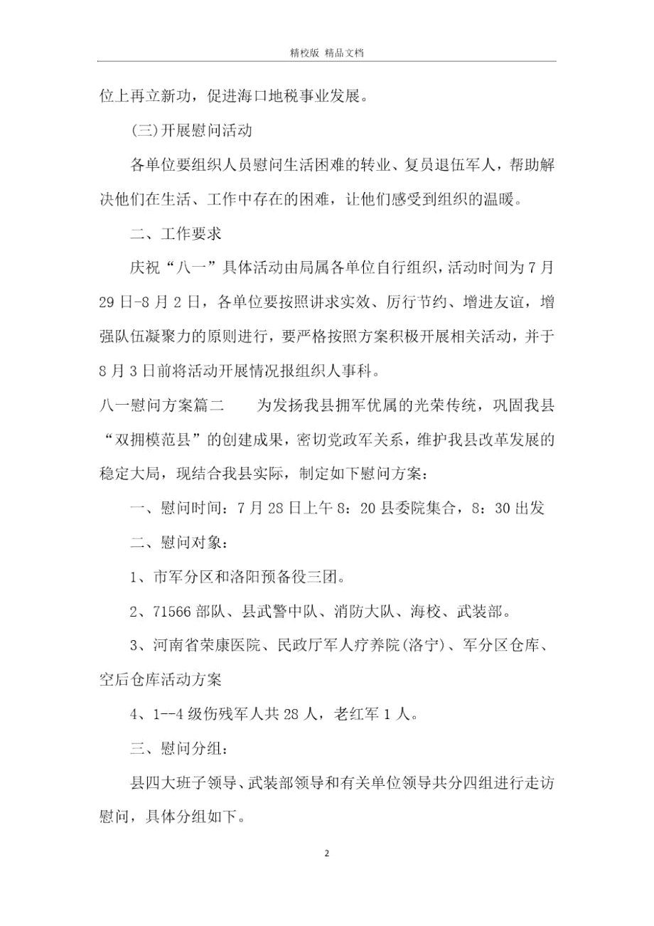 八一慰问方案.doc_第2页