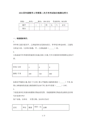 2021四年级数学上学期第二次月考考试综合检测北师大.doc