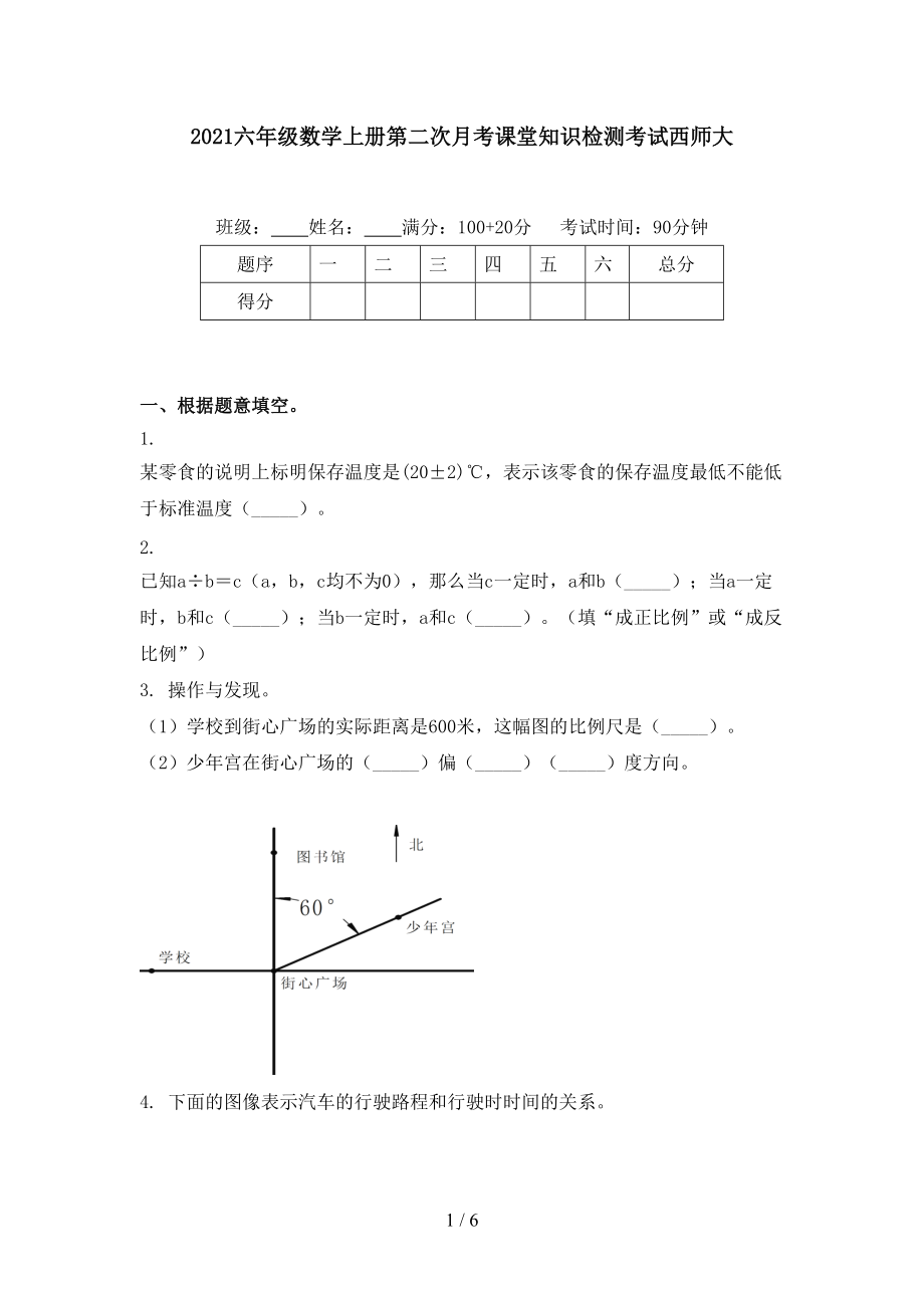 2021六年级数学上册第二次月考课堂知识检测考试西师大.doc_第1页