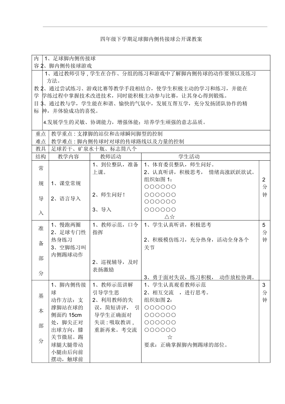 小学四年级体育足球脚内侧传接球教案.docx_第1页