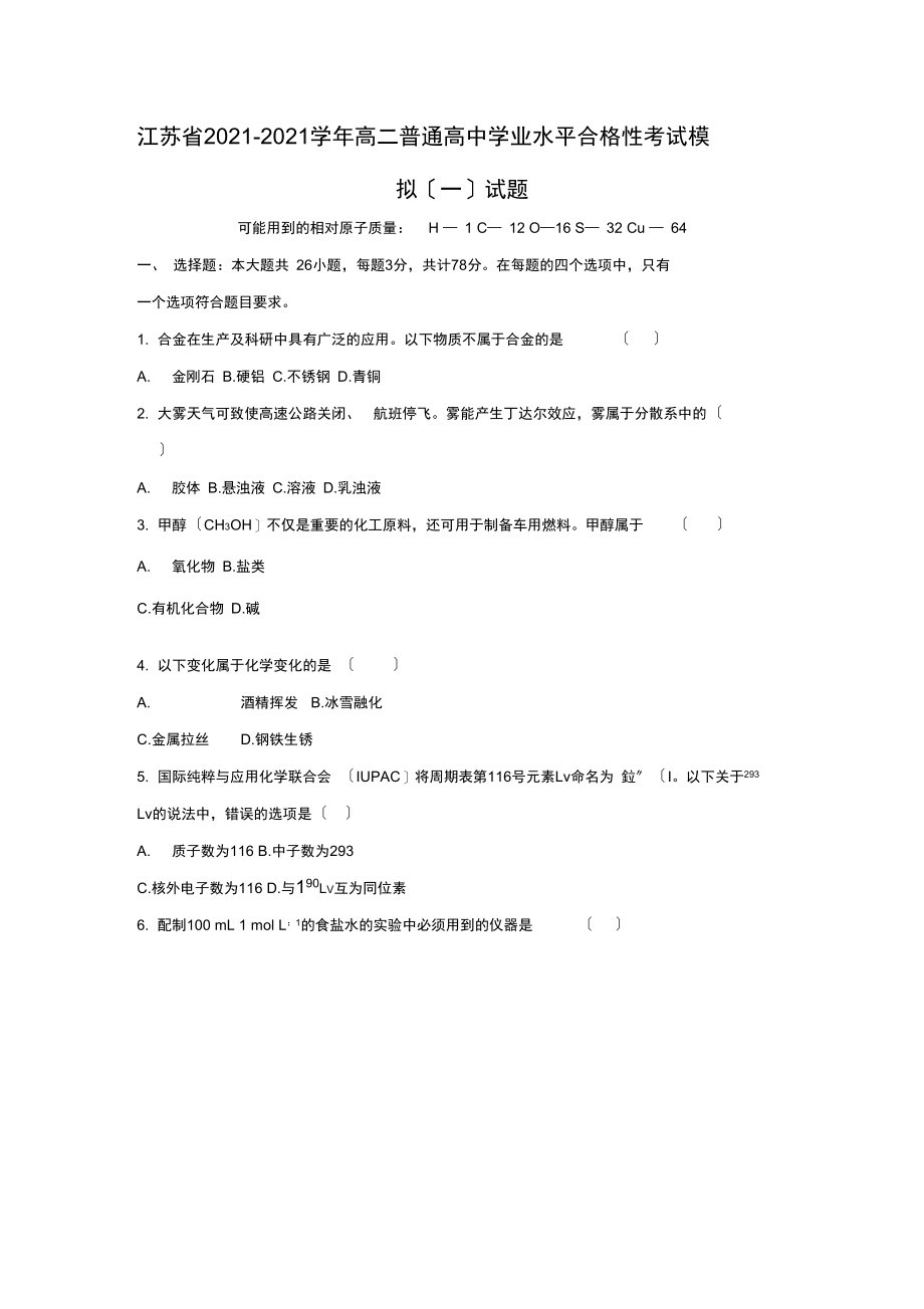 江苏省2021-2021学年高二普通高中学业水平合格性考试模拟(一)试题(解析版).docx_第1页