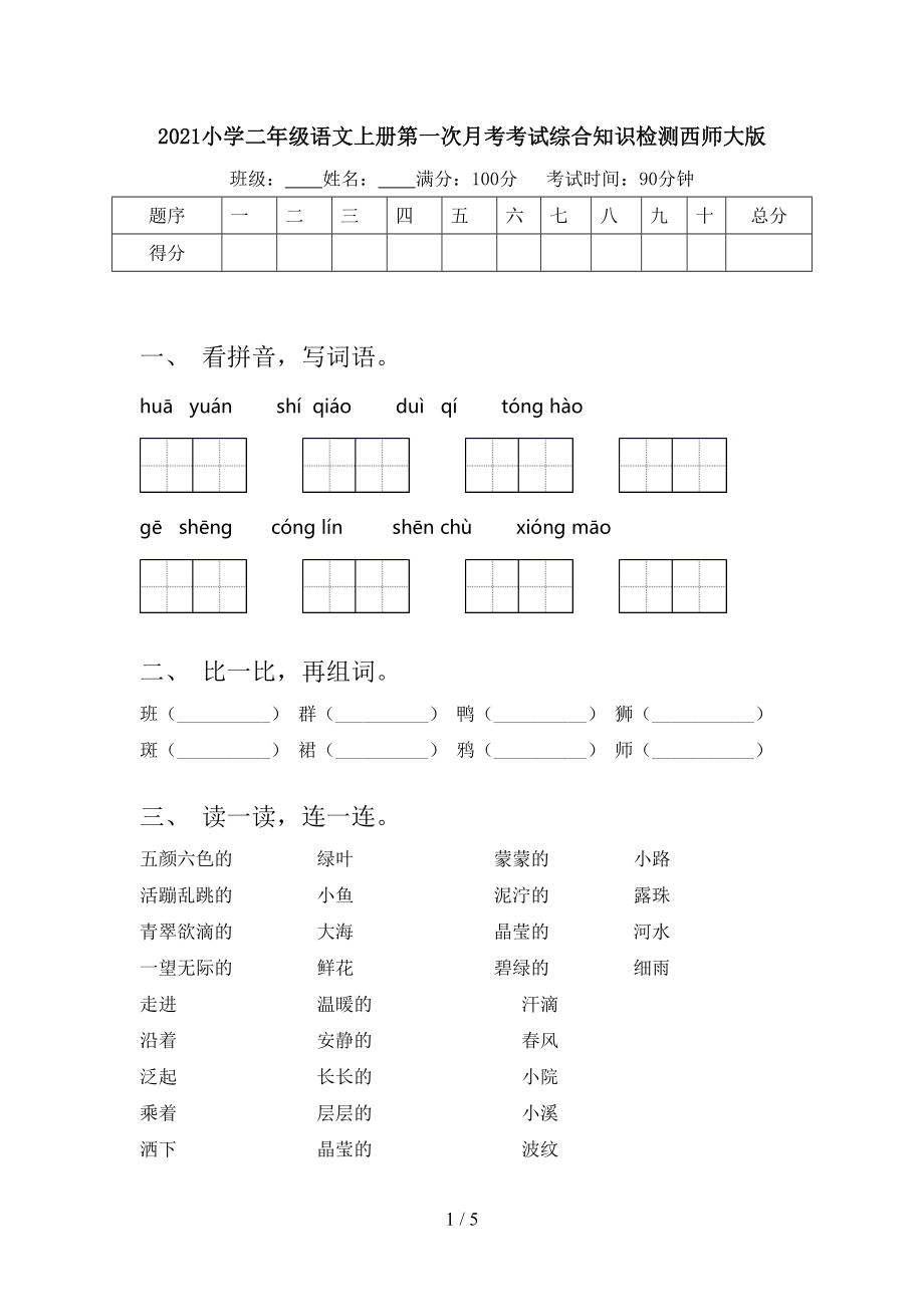 2021小学二年级语文上册第一次月考考试综合知识检测西师大版.doc_第1页