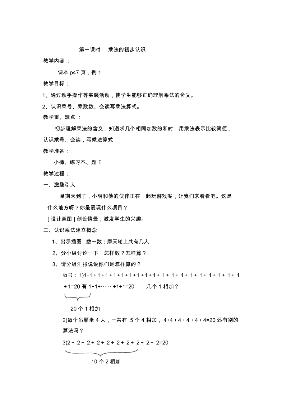 小学数学人教2011课标版二年级教学.docx_第1页