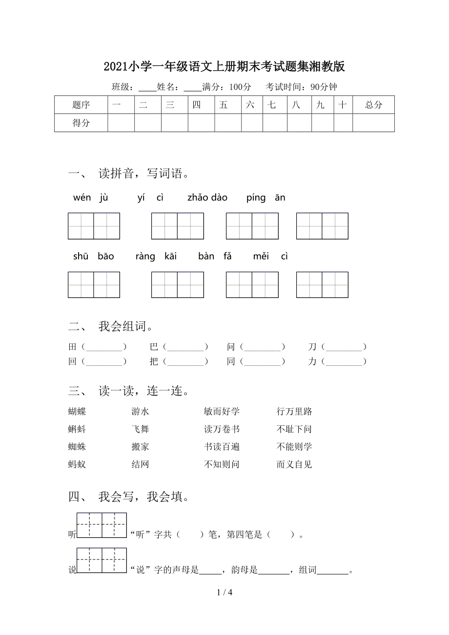 2021小学一年级语文上册期末考试题集湘教版.doc_第1页