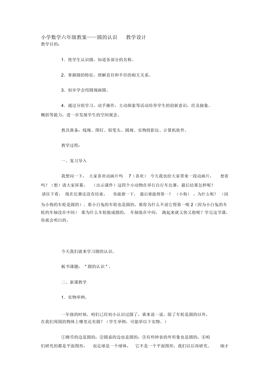 小学数学六年级教案.docx_第1页