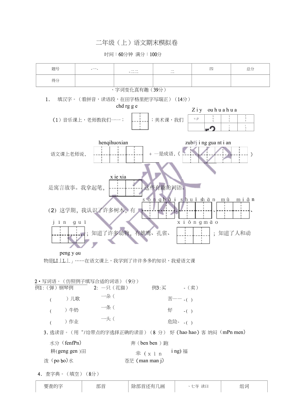 6小学二年级(上)语文期末模拟卷.docx_第1页