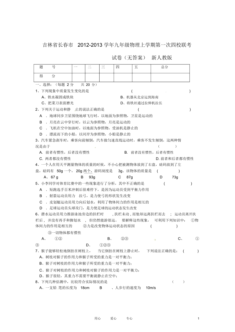 吉林省长春市2012-2013学年九年级物理上学期第一次四校联考试卷(无答案)新人教版.docx_第1页