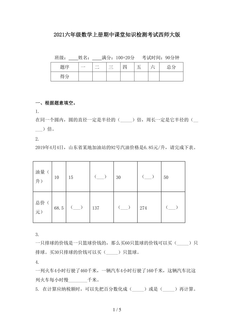 2021六年级数学上册期中课堂知识检测考试西师大版.doc_第1页