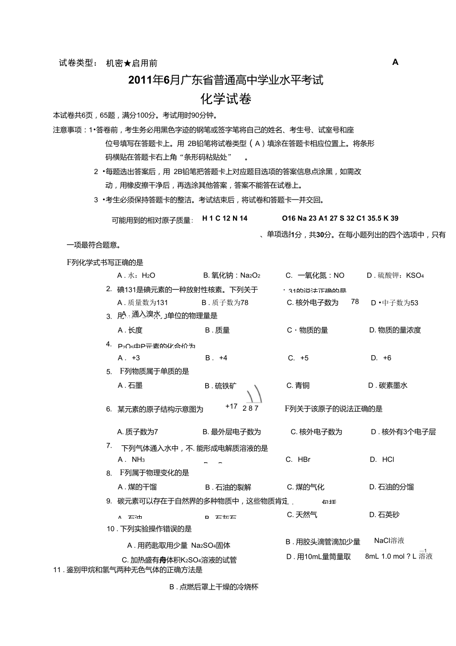 2011年广东省化学学业水平考试试卷A.doc_第1页