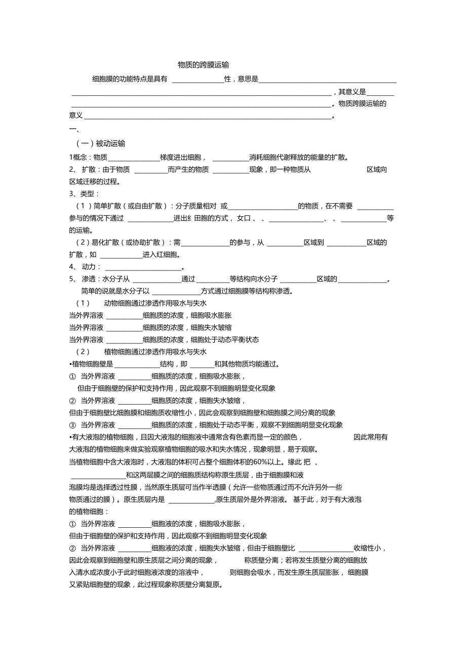 物质的跨膜运输同步练习3苏教版必修1.doc_第1页