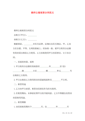 教师公寓租赁合同范文.doc