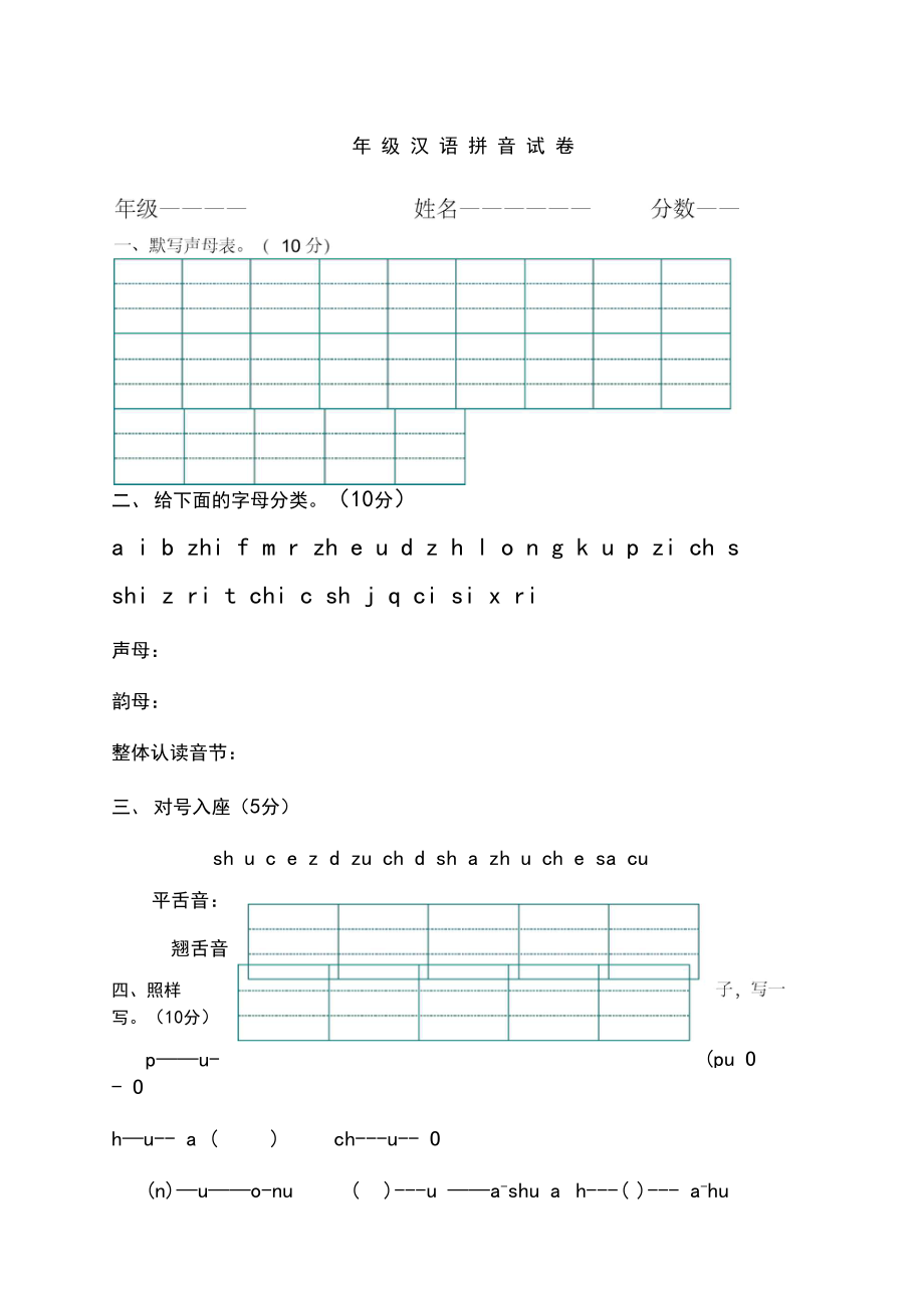 一年级汉语拼音练习试卷声母单韵母精选.docx_第1页