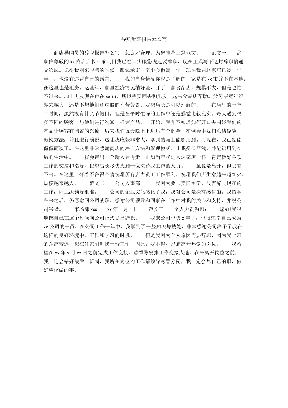 导购辞职报告怎么写.docx_第1页