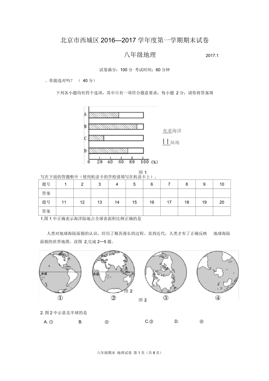 01西城区八年级地理试卷.docx_第1页