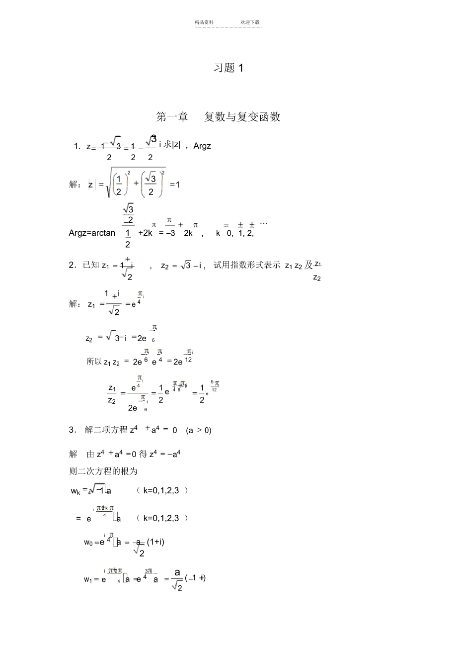 复变函数论作业及答案.docx_第1页