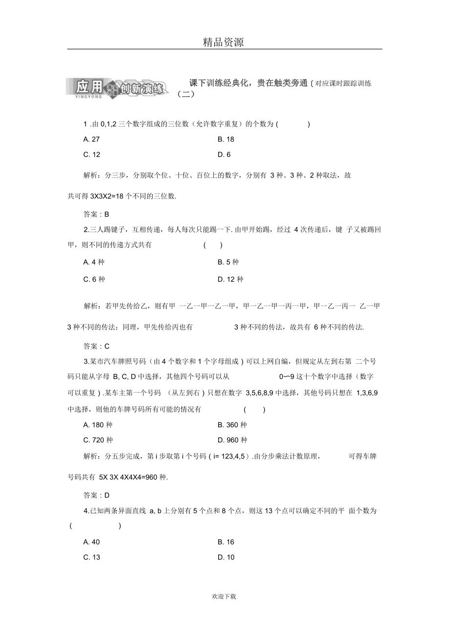 2-31.1第二课时基本计数原理的应用作业.docx_第1页