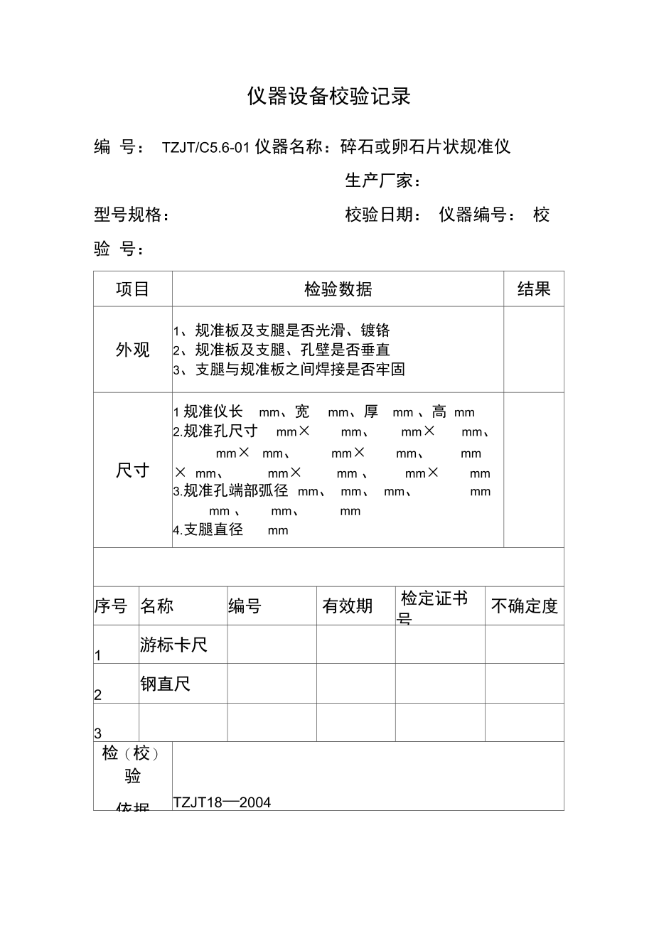 仪器设备检验仪器设备校验记录.doc_第1页