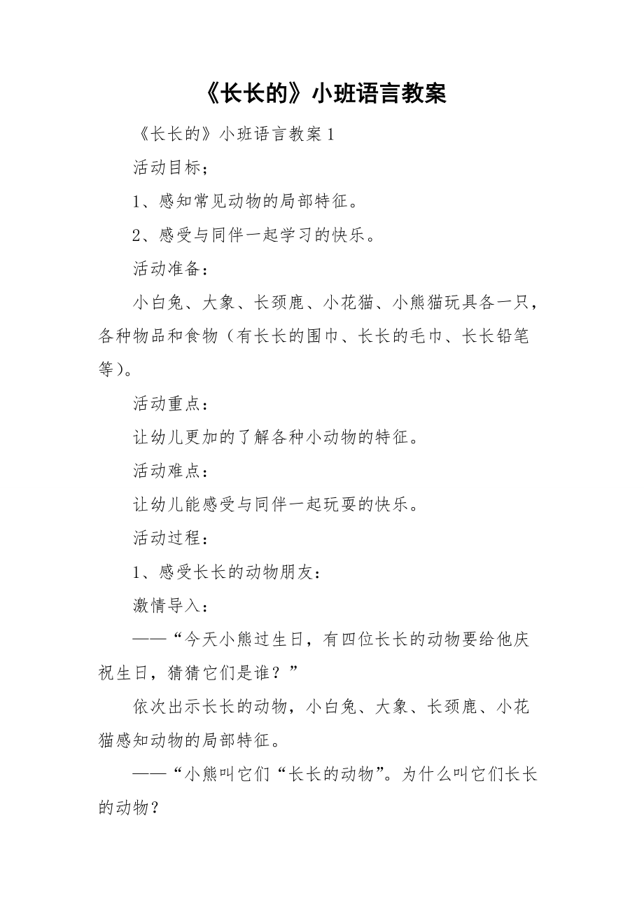 《长长的》小班语言教案.doc_第1页