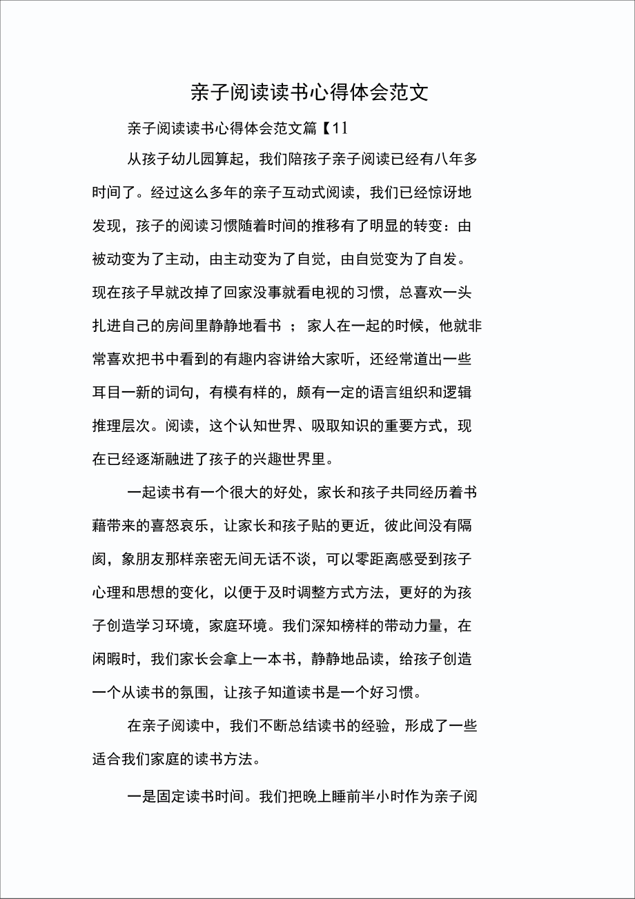 亲子阅读读书心得体会范文.doc_第1页