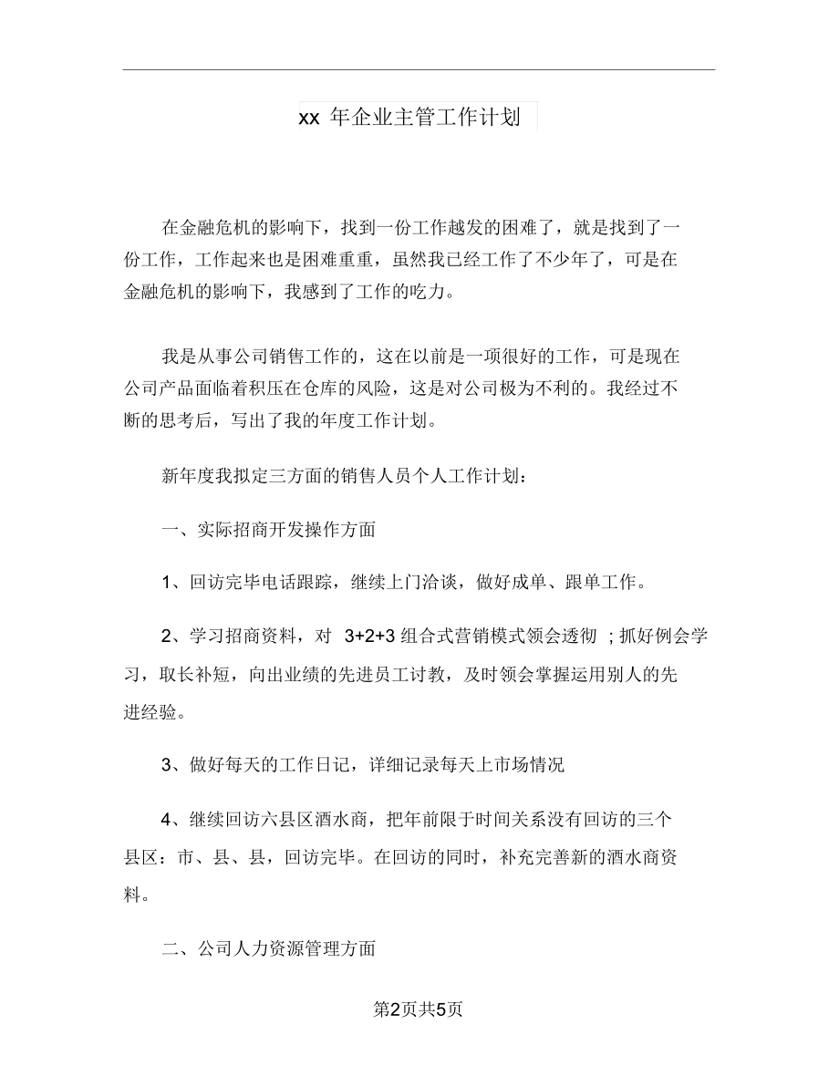 xx年企业主管工作计划.doc_第2页