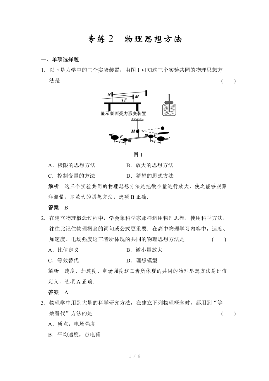 2015创新设计高中物理二轮复习-专练2物理思想方法Word版.doc_第1页