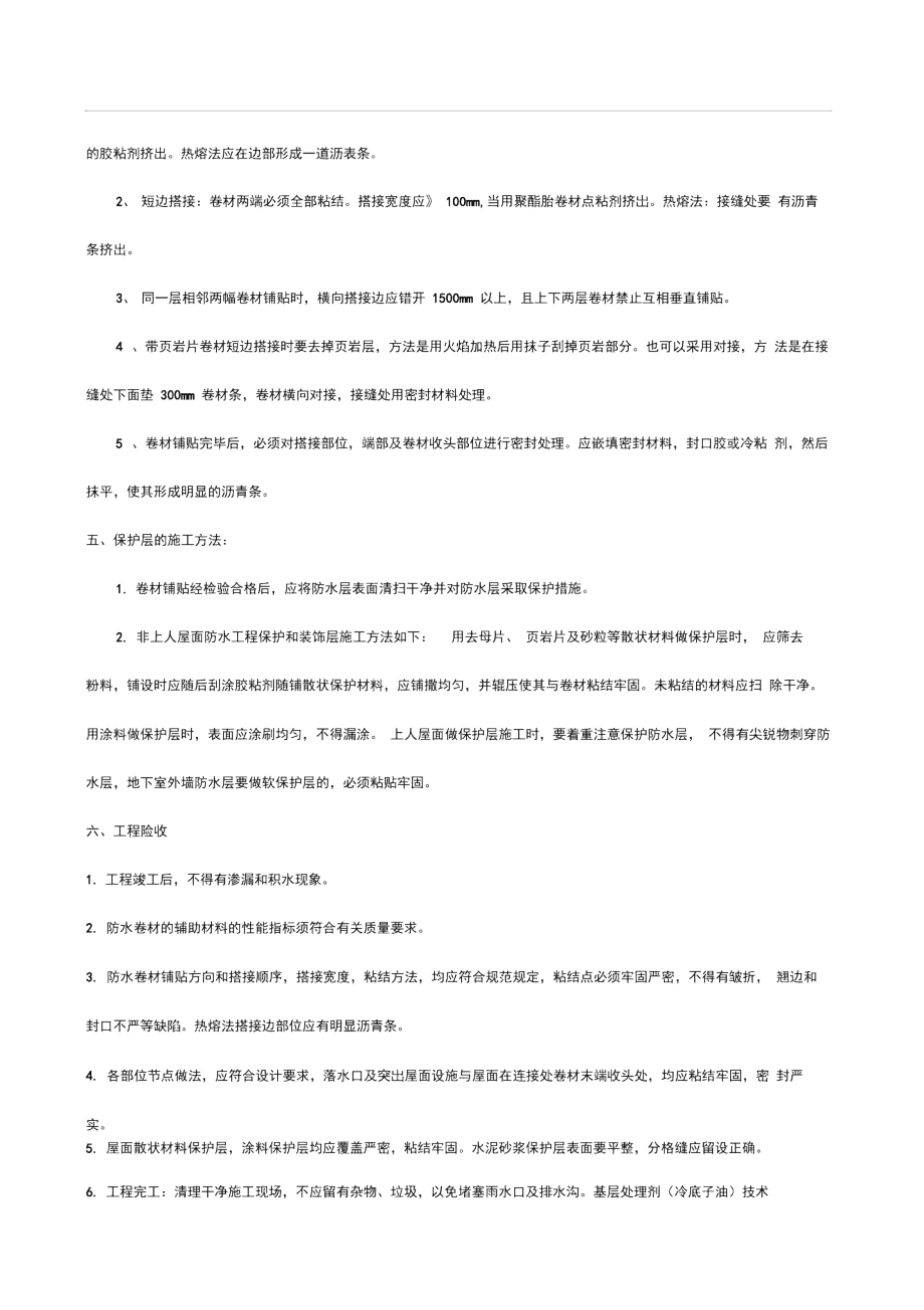 SBS卷材的施工方法及施工要点.doc_第2页