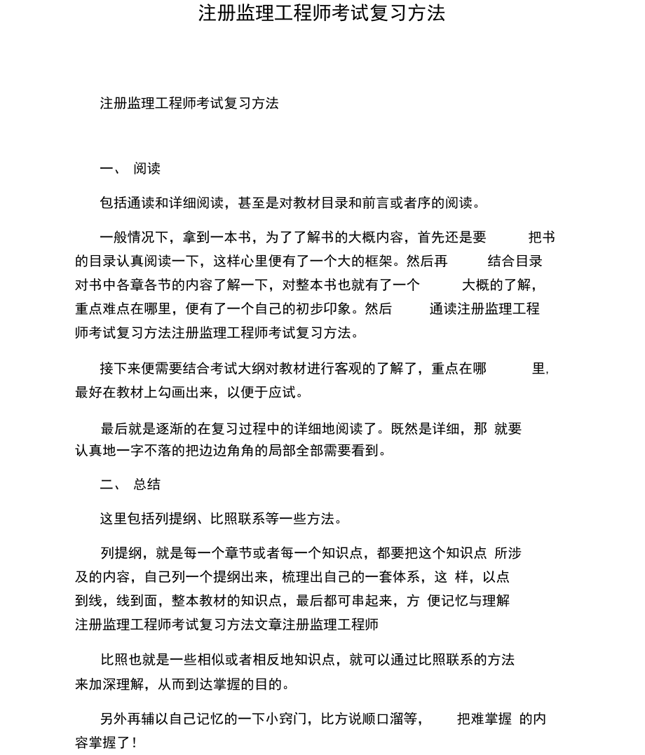 注册监理工程师考试复习方法.docx_第1页