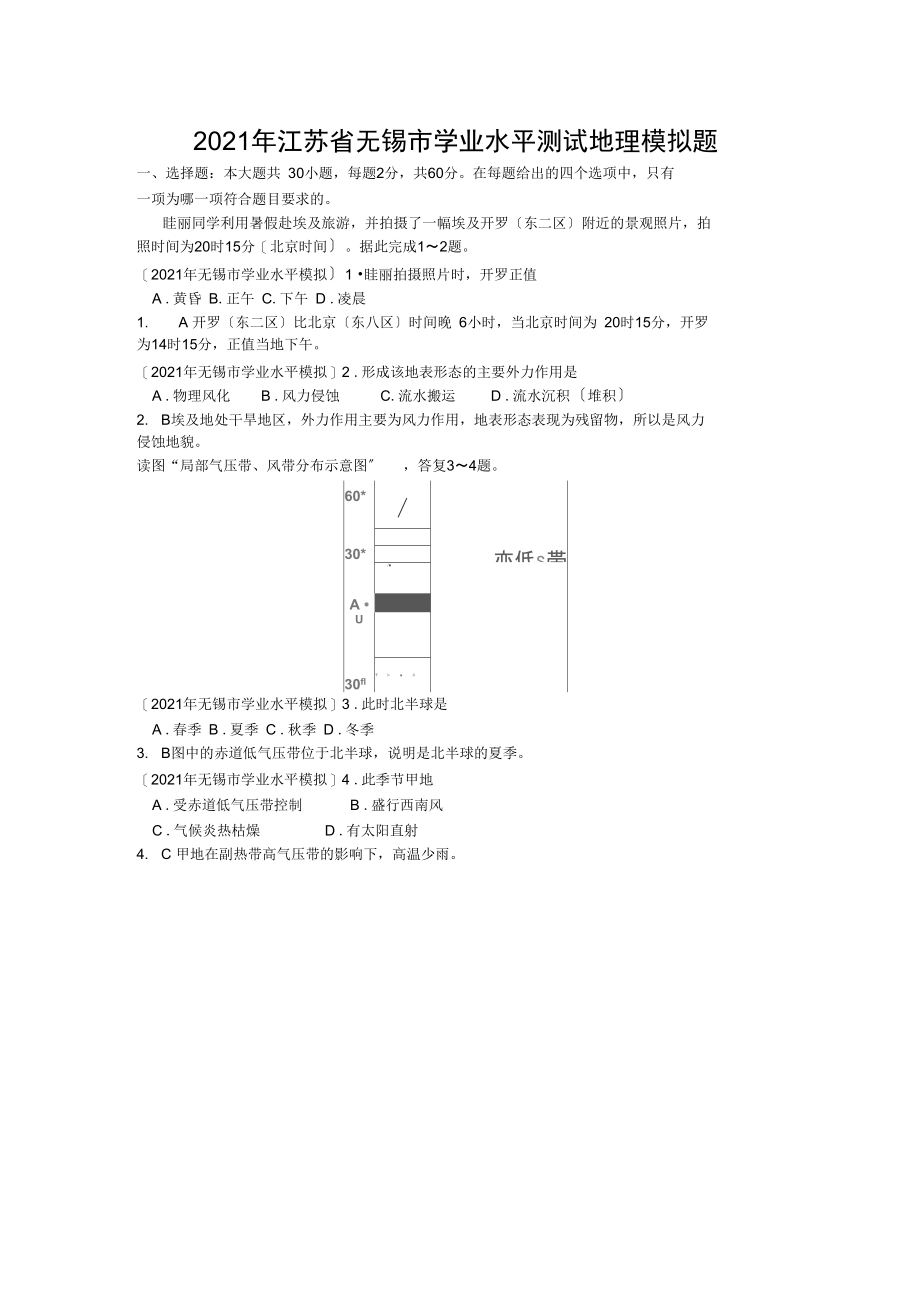 江苏省无锡市学业水平测试地理模拟题.docx_第1页