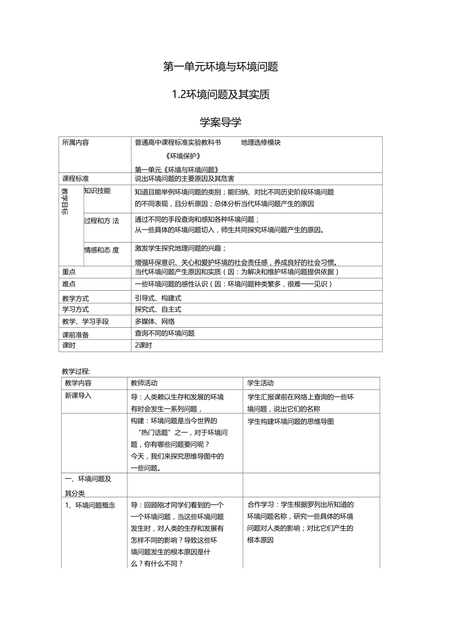 环境问题及其实质学案1鲁教版选修6.doc_第1页