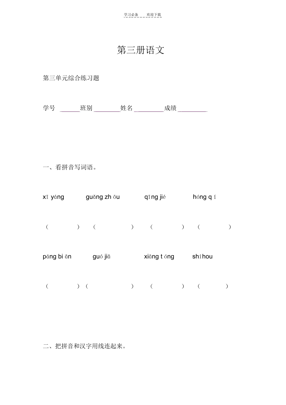 小学第三册语文第三单元练习题.docx_第1页