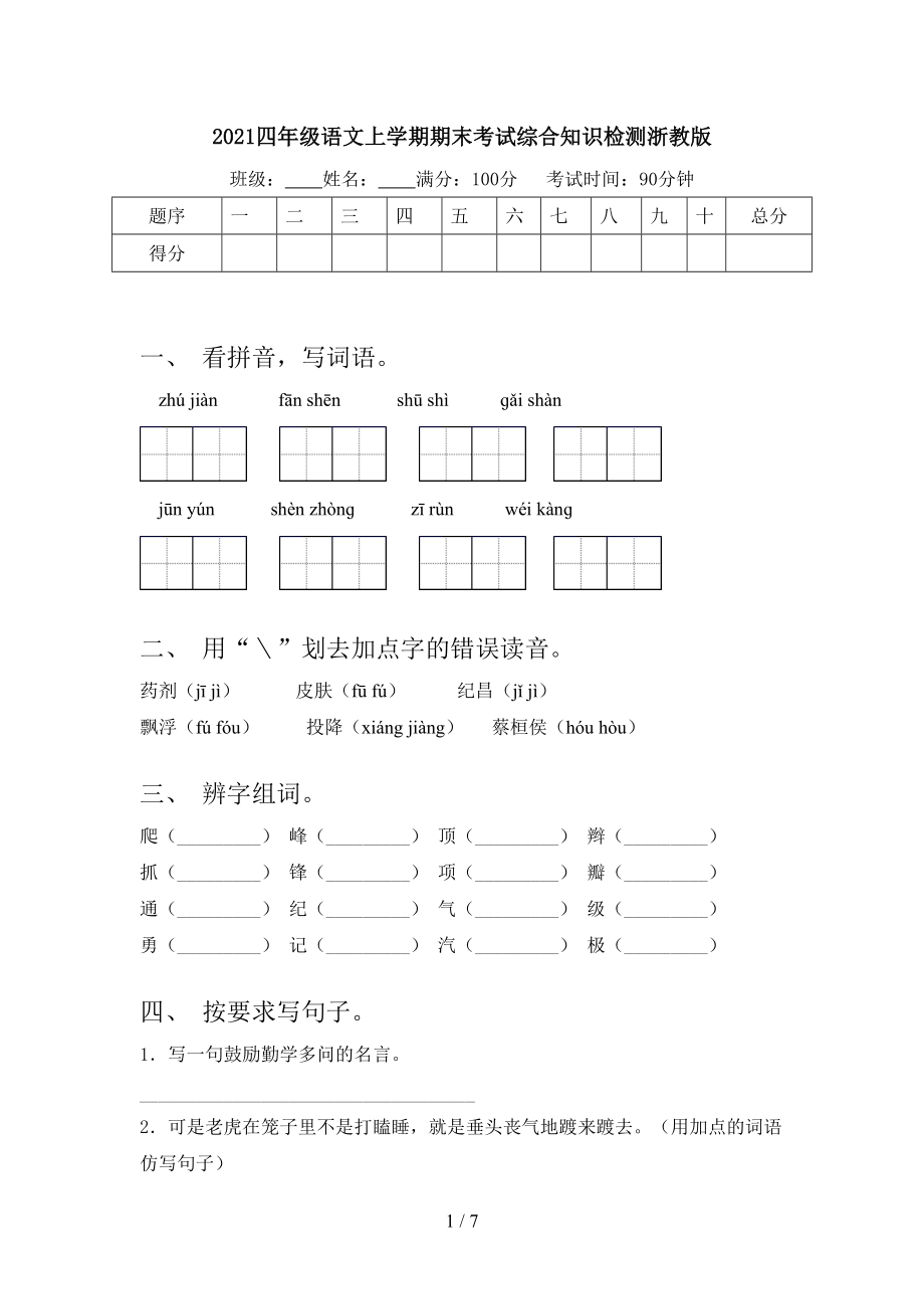 2021四年级语文上学期期末考试综合知识检测浙教版.doc_第1页