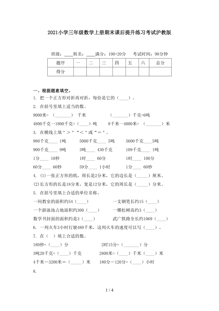 2021小学三年级数学上册期末课后提升练习考试沪教版.doc_第1页