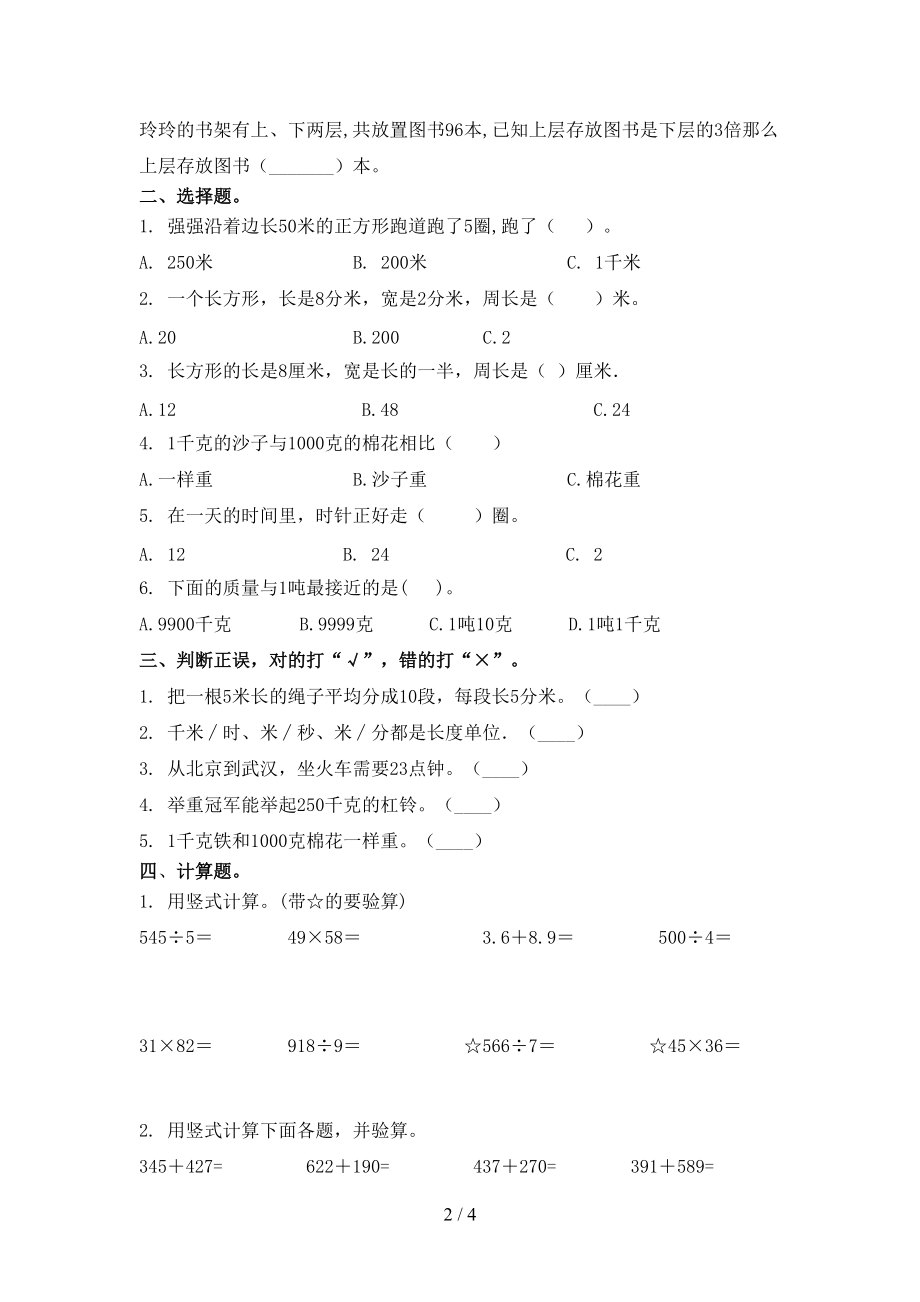 2021小学三年级数学上册期末课后提升练习考试沪教版.doc_第2页