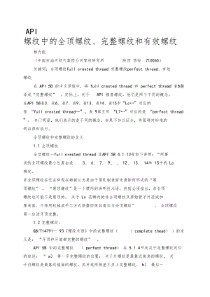 API螺纹中的全顶螺纹、完整螺纹和有效螺纹.docx