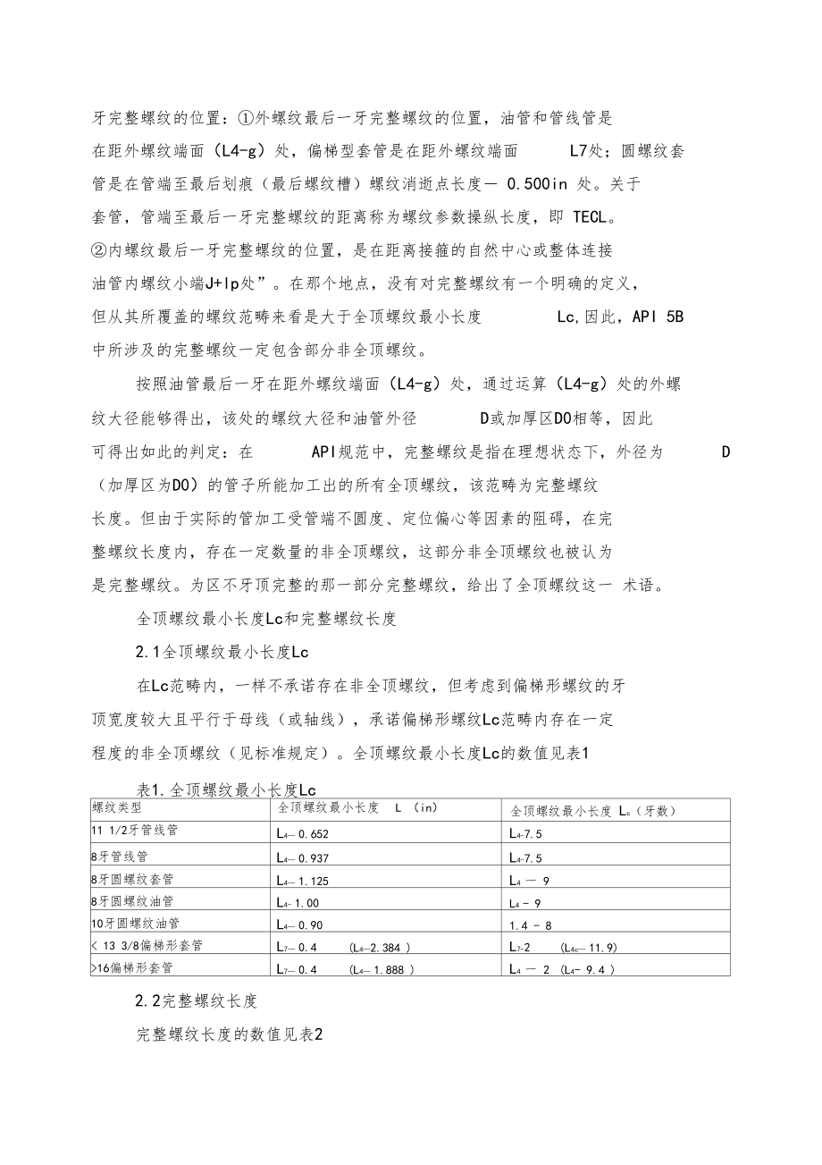 API螺纹中的全顶螺纹、完整螺纹和有效螺纹.docx_第2页