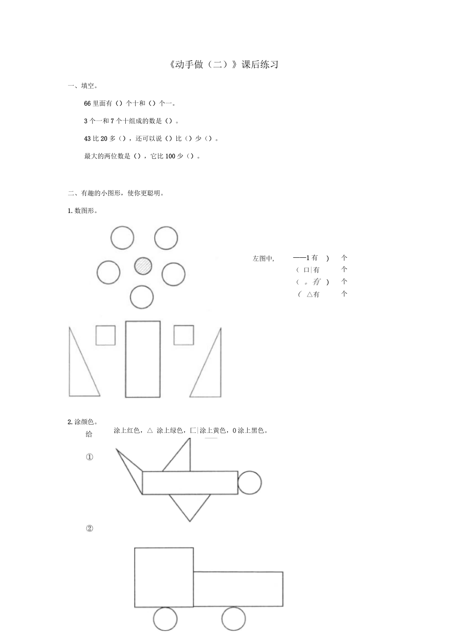 《动手做(二)》课后练习.docx_第1页