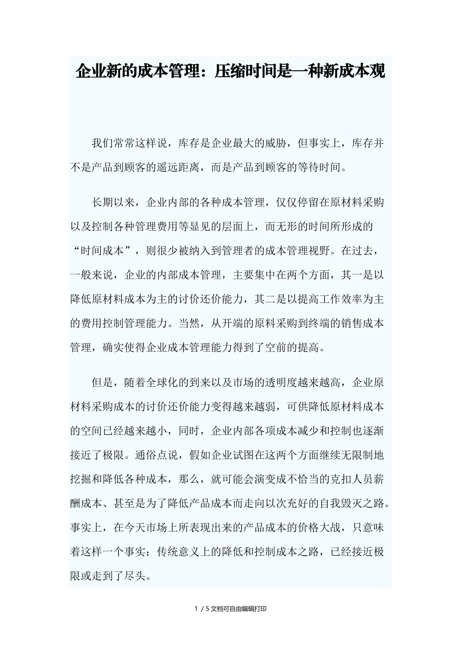 企业新的成本管理压缩时间是一种新成本观.doc_第1页