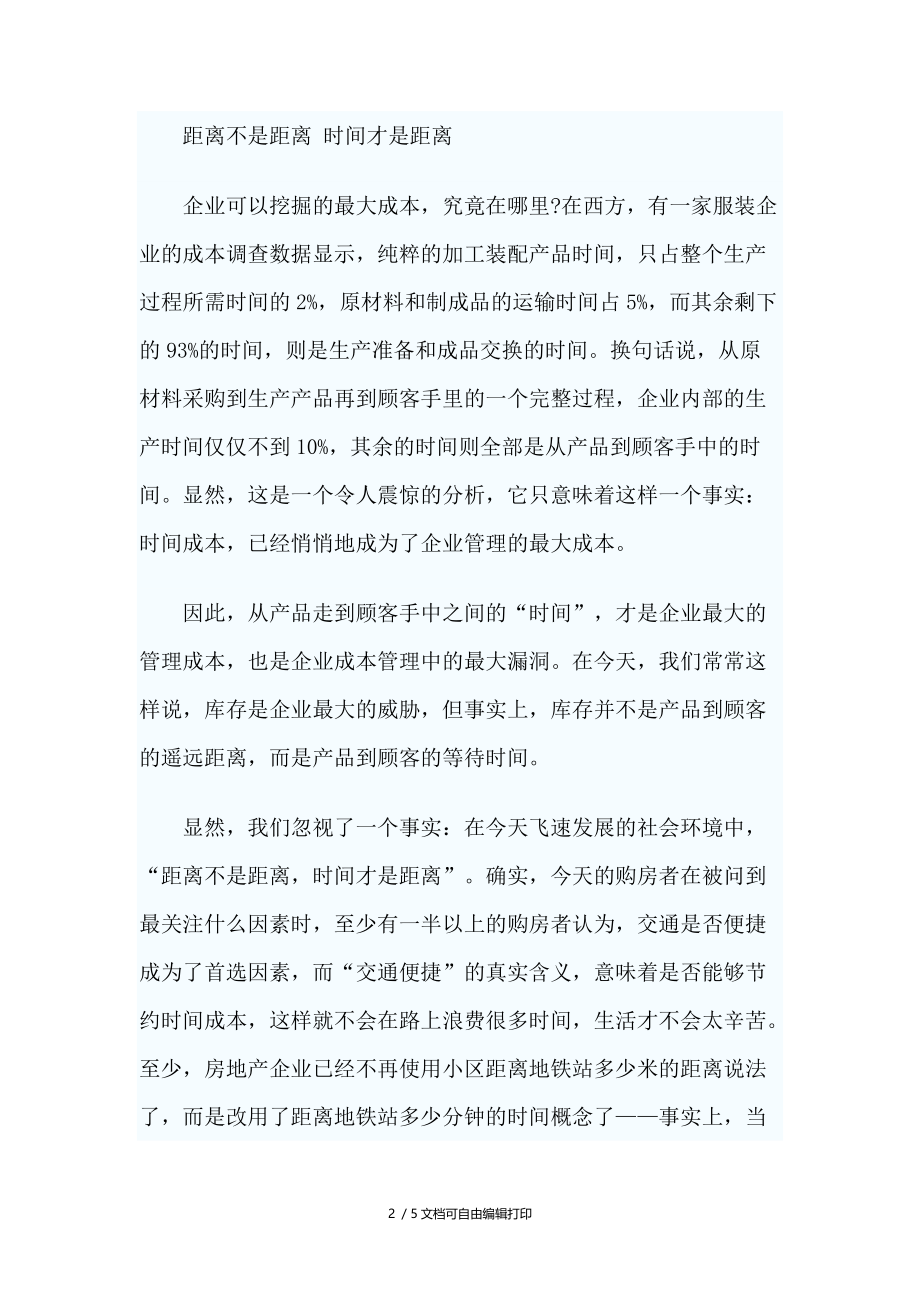 企业新的成本管理压缩时间是一种新成本观.doc_第2页