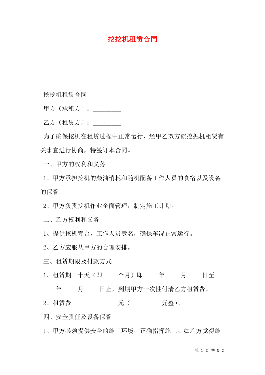 挖挖机租赁合同.doc_第1页