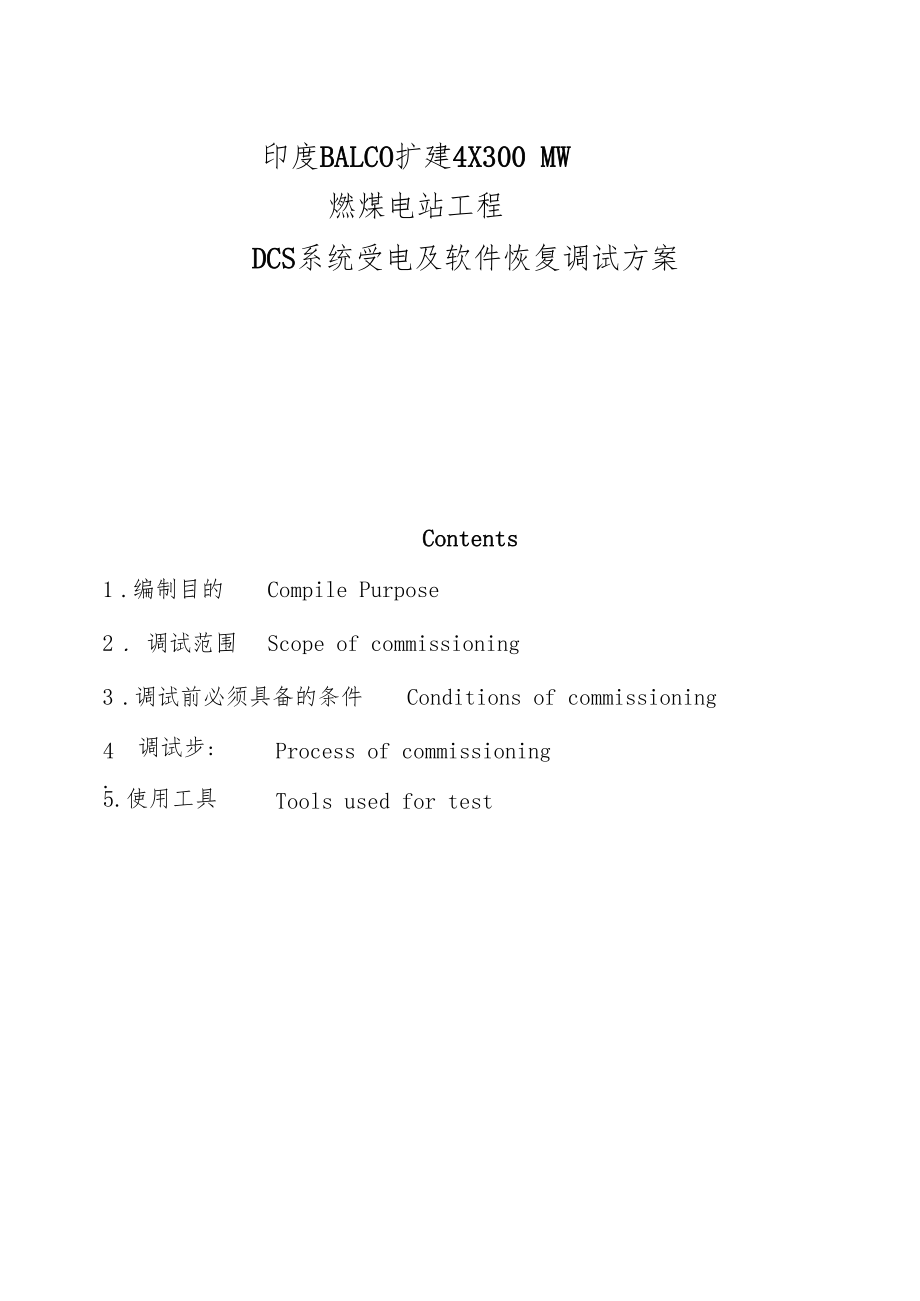 DCS系统受电及软件恢复调试方案0032.docx_第1页