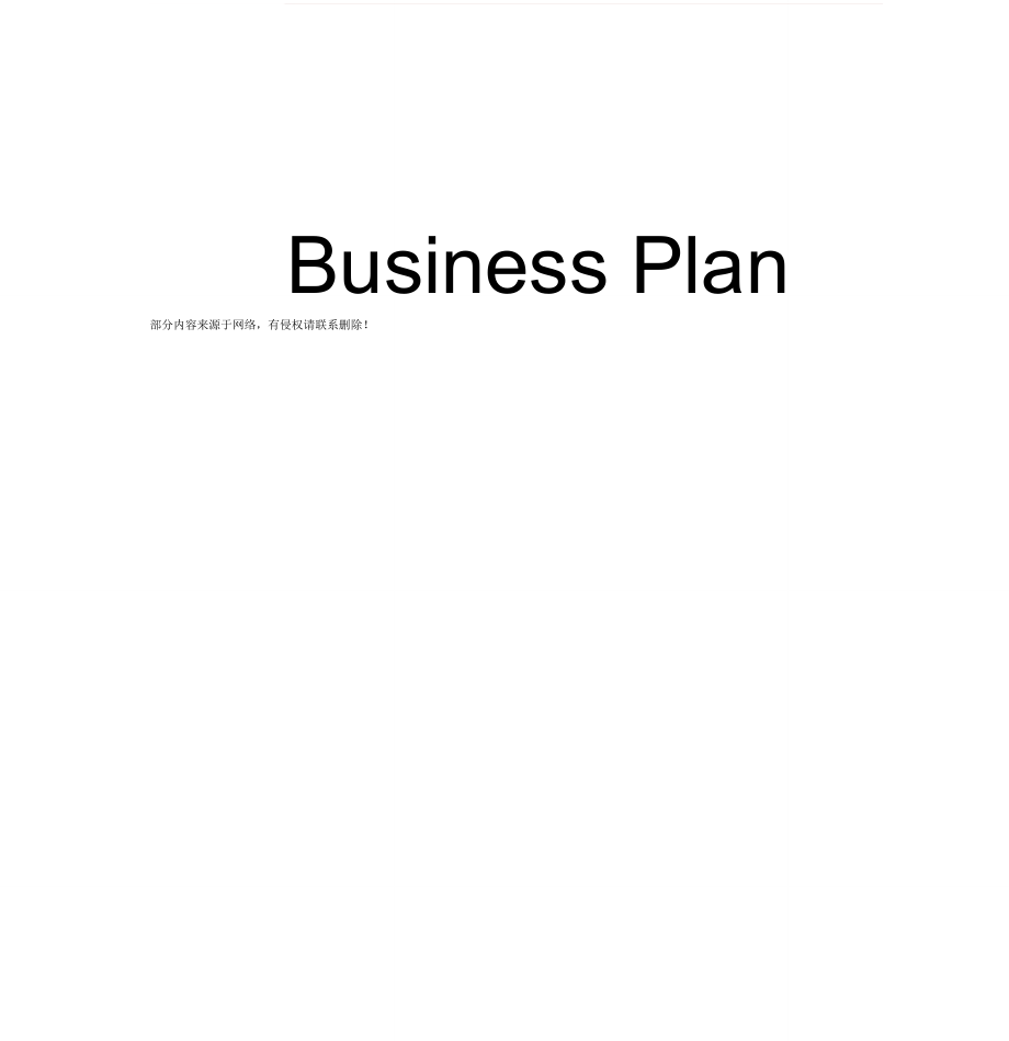 创业计划书通用模板.doc_第3页