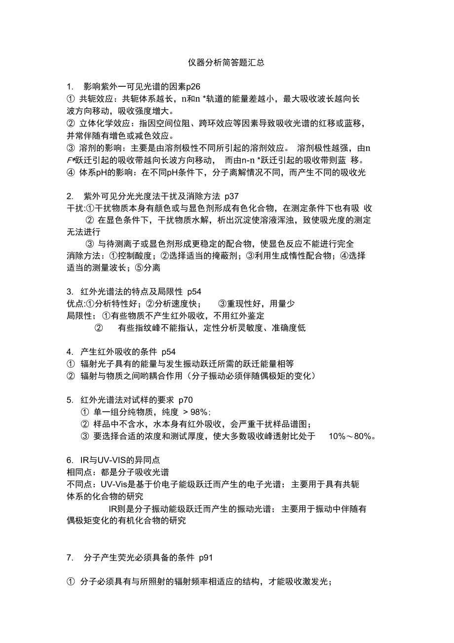 仪器分析简答题汇总.doc_第1页