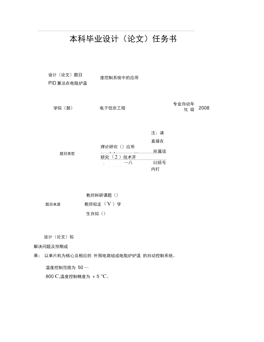 PID算法在电阻炉温度控制系统中的应用任务书..doc_第1页