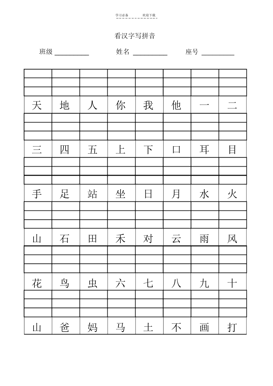 小学一年级看汉字写拼音.docx_第1页